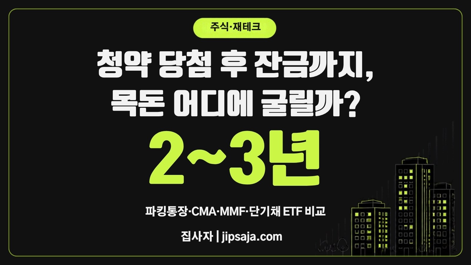 청약 당첨 후 잔금까지 2~3년, 목돈 어디에 굴릴까? 파킹통장·CMA·MMF·단기채 ETF 비교