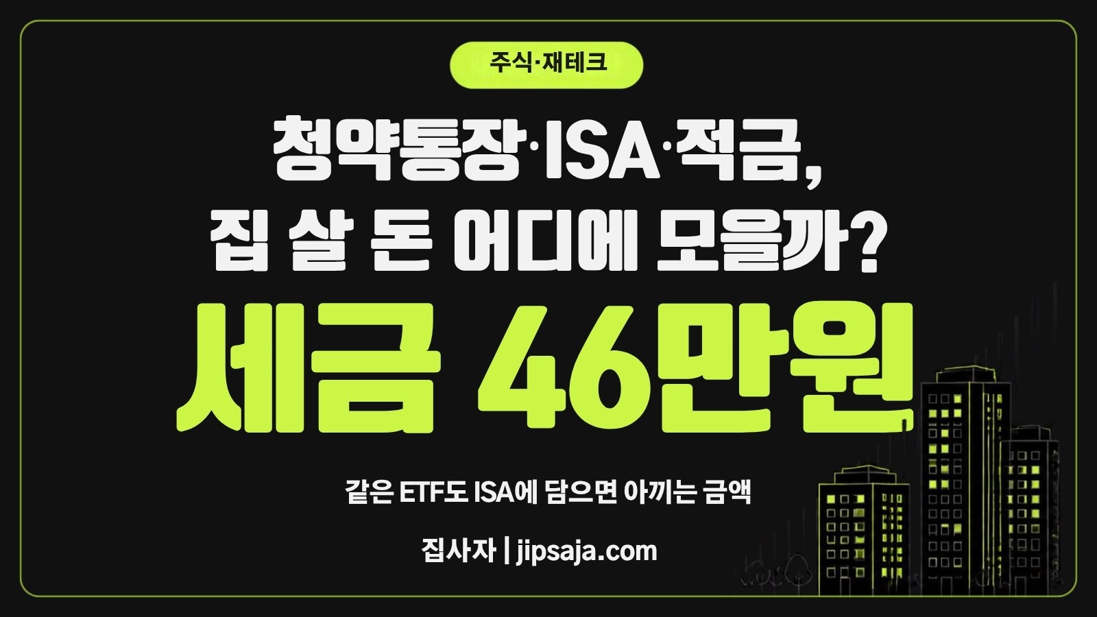 청약통장·ISA·적금, 집 살 돈 어디에 모을까? 같은 ETF도 ISA에 담으면 세금 46만원 절약
